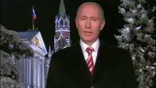 Путин - поздравление с Новым 2008 Годом! (31 декабря 2007 г.)