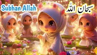 SubhanAllah | سبحان اللہ | Lullabies