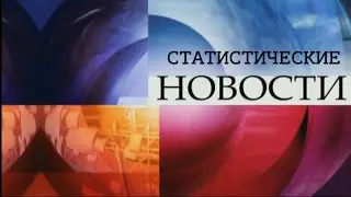 Новости Крымстата  Выпуск №11