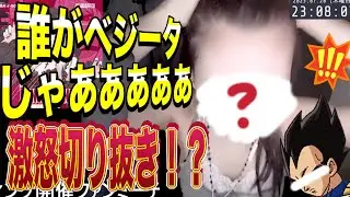 【実写切り抜き】誰がベジータじゃあああああ！！！怒【ミトゥン】