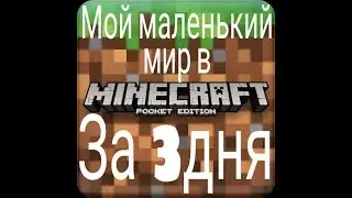 Мой маленький мир в майнкравте на андроид