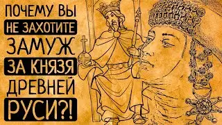 7 причин, почему Вы точно не захотите стать княгиней и властвовать на Руси?!