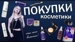 ОСЕННИЕ ПОКУПКИ КОСМЕТИКИ | Опять BEAUTYDRUGS!?