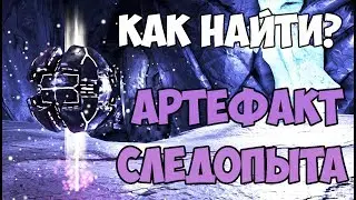 КАК ДОБЫТЬ(НАЙТИ) АРТЕФАКТ СЛЕДОПЫТА? ПОЛНЫЙ ГАЙД ► Ark: Survival Evolved #25