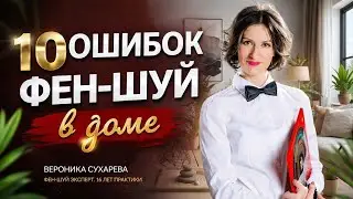 10 ОШИБОК ФЕН-ШУЙ В ДОМЕ