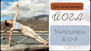 Укрепляем мышцы корпуса! Йога для начинающих! #укрепляемкорпус #йогадляначинающих