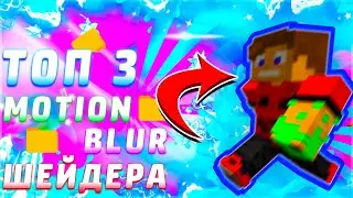 ТОП 3 MOTION BLUR ШЕЙДЕРА В МАЙНКРАФТЕ