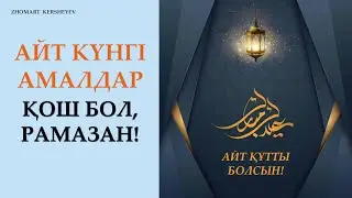 Қош бол, РАМАЗАН!  АЙТ КҮНІ ЖАСАЙТЫН АМАЛДАР. 30-күнгі амалдар | Zhomart Kersheyev | Жомарт Кершеев