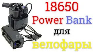Power Bank водозащищённый Аккумуляторный бокс 4,6х18650 для велофары