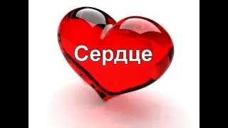гр. Сердце-Сердце