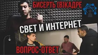 Бисерть [В]Кадре - Интернет и свет. ВОПРОС - ОТВЕТ.