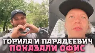 ДАНИЛА ГОРИЛЛА И ПАРАДЕЕВИЧ ПОКАЗАЛИ НОВЫЙ ОФИС | НАРЕЗКА СО СТРИМА ГОРИЛЛЫ