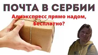 Как работает почта в Сербии, посылки с Алиэксспресс с бесплатной доставкой