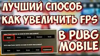 КАК УБРАТЬ ПОЛНОСТЬЮ ЛАГИ В PUBG MOBILE? - ДЕЛАЕМ 60 FPS НА ЛЮБОМ ТЕЛЕФОНЕ В ПУБГ МОБАЙЛ (2021)