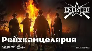 Рейхконцелярия (Захват)  . Битва СССР против фашисткой Германии. Enlisted USSR.