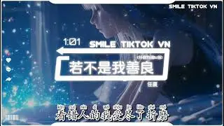 任夏 - 若不是我善良 (抖音热播DJ版) Nếu Em Không Tử Tế (Remix) - Nhậm Hạ『你一句永远，我赌上一切，受尽了委屈，怪我一厢情愿』抖音火流行歌曲推荐TikTok