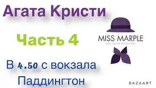 В 4.50 с вокзала Паддингтон. Часть 4. Агата Кристи. Мисс Марпл. Аудиокнига.