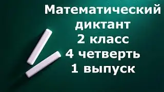 Математический диктант 2 класс 4 четверть 1 выпуск