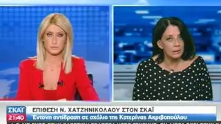 Επίθεση Χατζηνικολάου κατά Ακριβοπούλου και ΣΚΑΪ