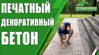 Печатный, декоративный бетон. Дорожки на загородном участке. Цена. 