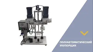 Полуавтоматический настольный укупор SDC 3