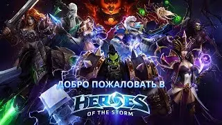 Heroes of the Storm