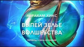 Выпей зелье волшебства 67100