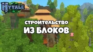 hytale - строительство, первые видео.