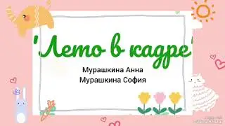 Мурашкина Анна и София