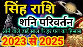 17 जनवरी 2023 से 2025 शनि प्रभाव - सिंह राशि/Singh rashi SHANI PARIVARTAN 2023/Saturn transit 2023