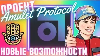 Amulet Protocol | Как получить роль | Новые возможности