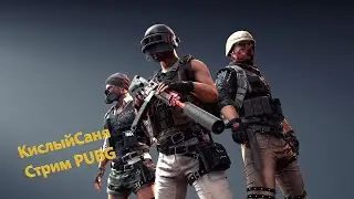 СТРИМ: PUBG: BATTLEGROUNDS