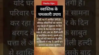 Vastu Tips: स्वास्तिक के चमत्कारी उपाय  #Vastu #vastutipsforhome #shorts #vastushastraforhome