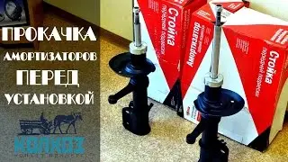 Прокачка амортизаторов перед установкой