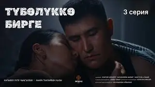 ТҮБӨЛҮККӨ БИРГЕ | 3 серия