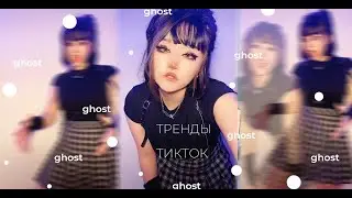 Тренды сегодня №37 | Бум бич ама гост | The Alien  | Призрак | Ghost