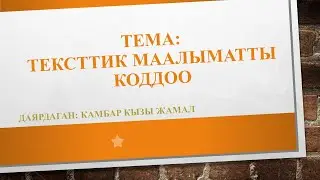 Тексттик маалыматты коддоо