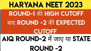 NEET 2022 Haryana Round 2 Expected Cutoffs After High Cutoff In R1 | AIQ R2 Vs State R2 Cutoffs
