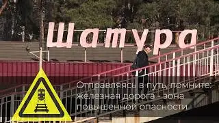 Железная дорога - зона повышенной опасности!