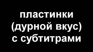 дурной вкус пластинки