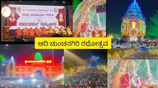 ಆದಿಚುಂಚನಗಿರಿ ರಥೋತ್ಸವ Adichunchanagiri Jatra Mahotsava #aadichunchanagiri #chunchanagiri #kalabairava