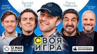 ЕГОР КРИД СВОЯ ИГРА С ИМПРОВИЗАТОРАМИ (Антон Шастун, Арсений Попов, Сергей Матвиенко, Дмитрий Позов)