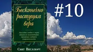 Смит Виглсворт   Бесконечно растущая вера Глава 10