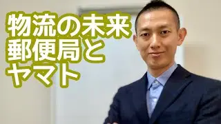 物流の未来、郵便局とヤマト