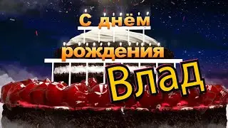 С днём рождения, Влад!