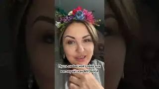 Пусть любое моё слово для вас звучит как музыка. С любовью, ваша Виктория Тябина  