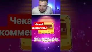 Заносы Недели от MaksOne словил МАКСВИН X10000