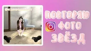 ПОВТОРЯЮ ФОТО ЗВЁЗД ⭐ Avakin Life