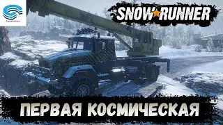 SNOWRUNNER 🚒 ПЕРВАЯ КОСМИЧЕСКАЯ 🚚 АМУР РОССИЯ #93