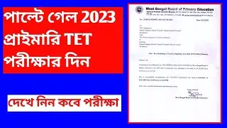 Primary TET।TET Notice Update Today || Primary TET Exam Resheduled Notice || PRIMARY TET NEWS Update